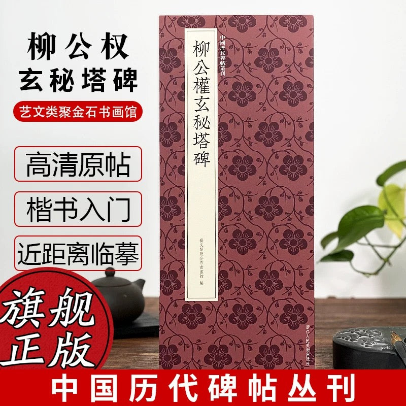 柳公権玄秘塔 上海求古斎 経折本 検索⇒玻璃版 珂羅版 唐本漢籍