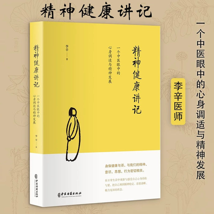 精神健康讲记 一个中医眼中的心身调适与精神发展