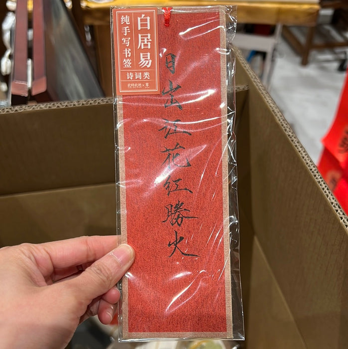 TIME AND PLACE Hand-Calligraphed Bookmark‌此时此地纯手写书签 诗词类 白居易 随机