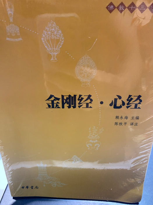 金刚经 心经