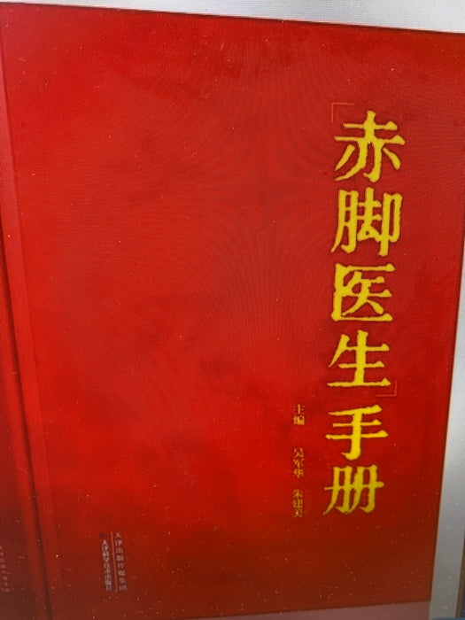 赤脚医生手册
