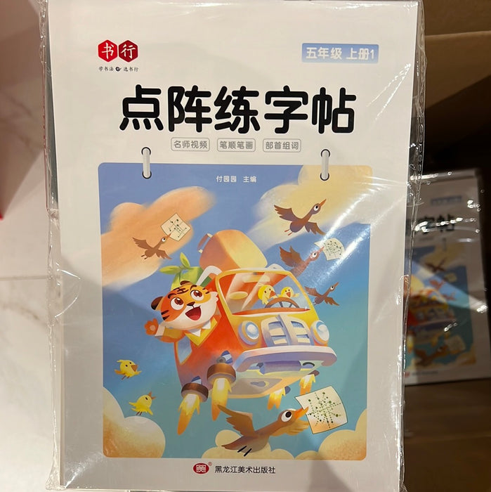 点阵练字帖 五年级上册