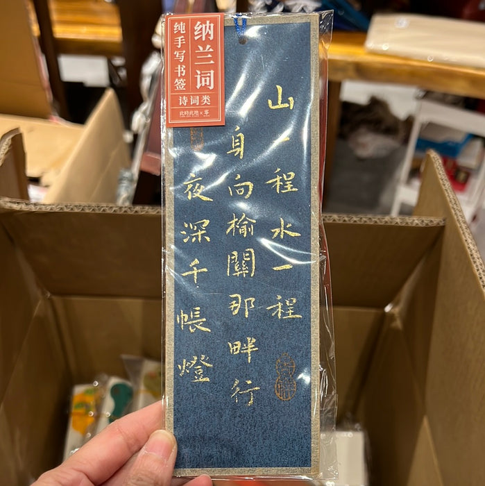 TIME AND PLACE Hand-Calligraphed Bookmark‌此时此地纯手写书签 诗词类 纳兰词 随机