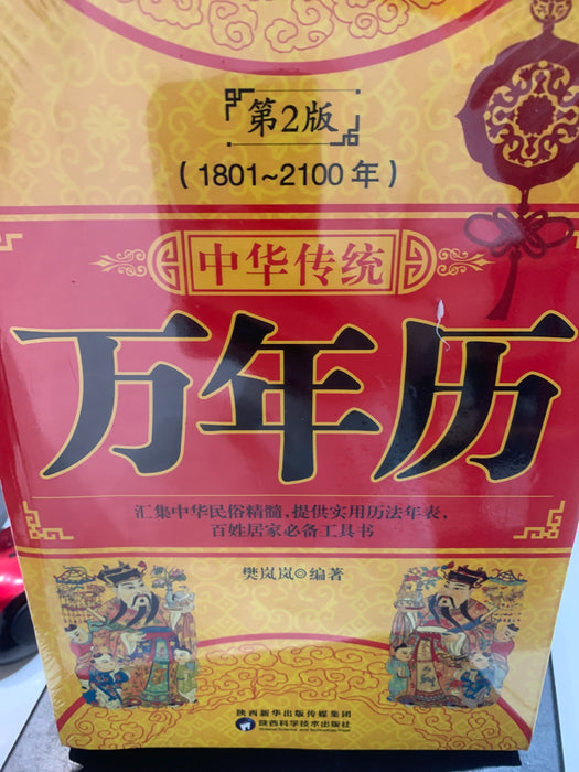 万年历