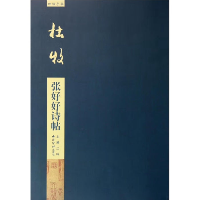 碑帖导临：杜牧张好好诗帖