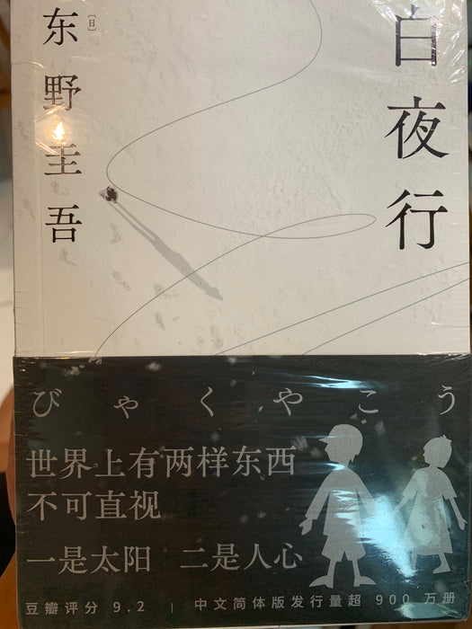 白夜行