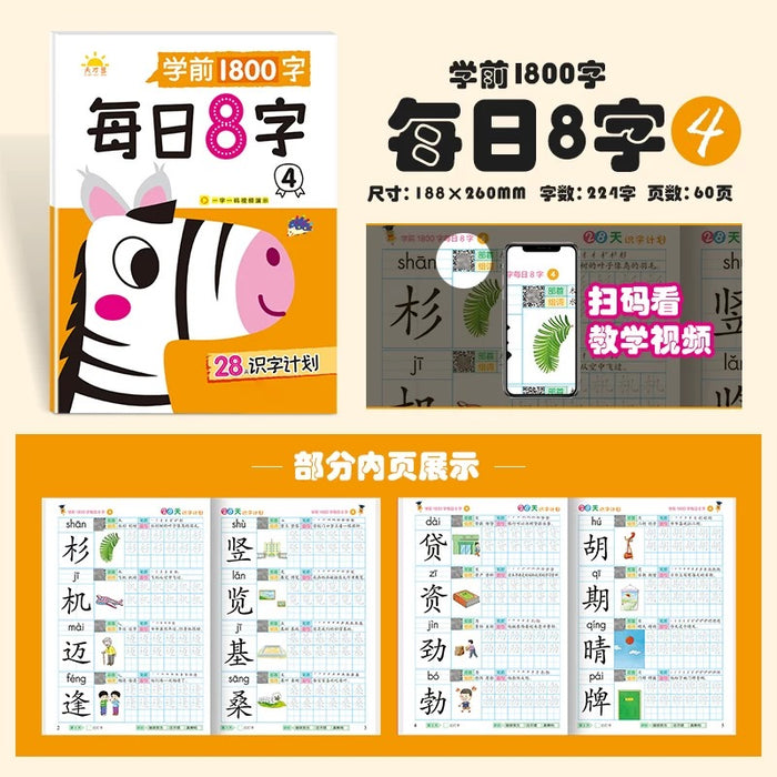 28天识字计划 学前1800字 每日8字4