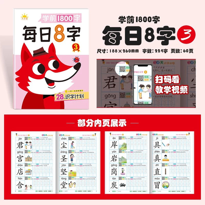28天识字计划 学前1800字 每日8字3