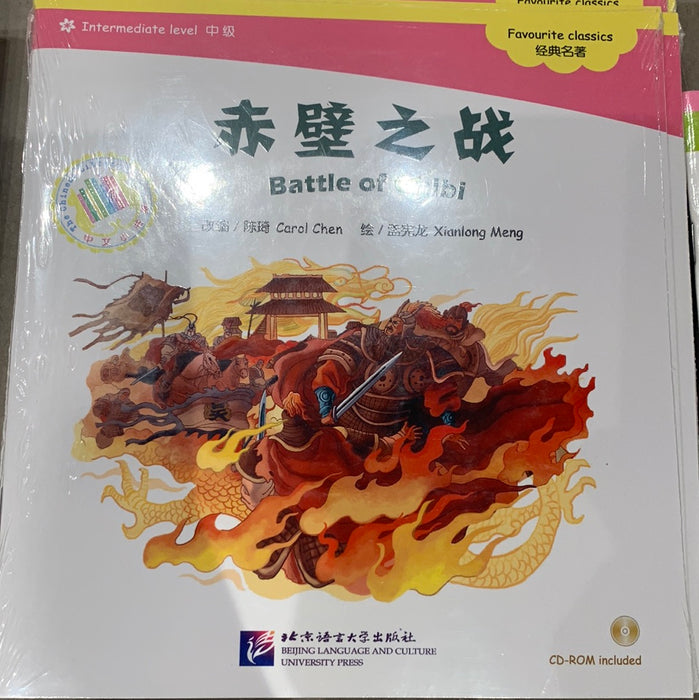 中文小书架-经典名著：赤壁之战