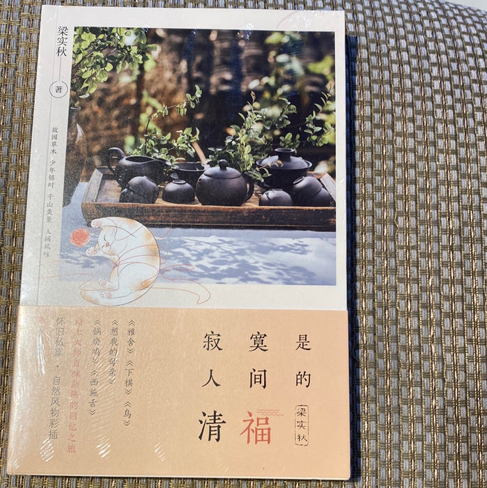 梁实秋：寂寞是人间的清福