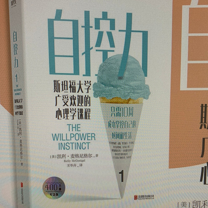 自控力1 凯利·麦格尼格尔 斯坦福大学广受欢迎的心理学课程