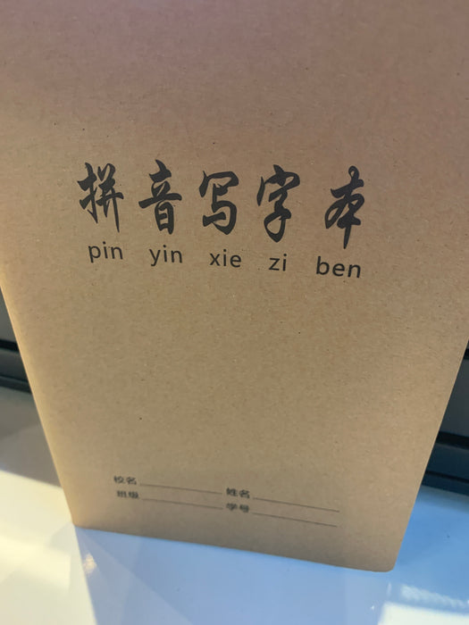 拼音写字本