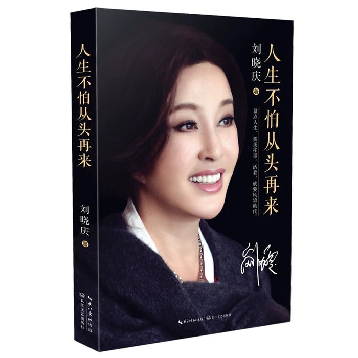 人生不怕从头再来 刘晓庆