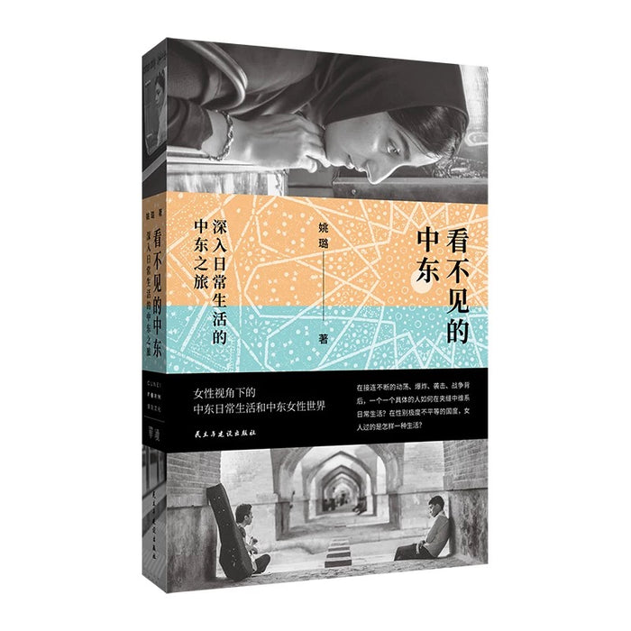 看不见的中东：深入日常生活的中东之旅