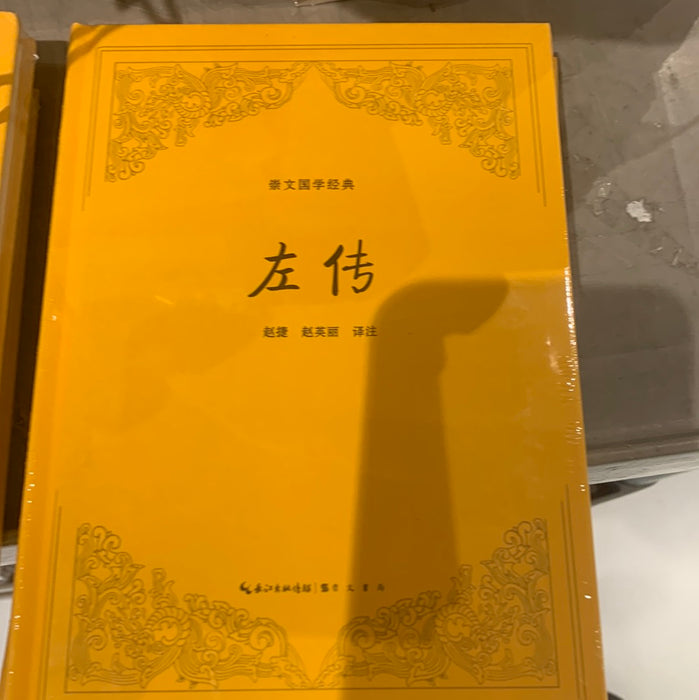 左传
