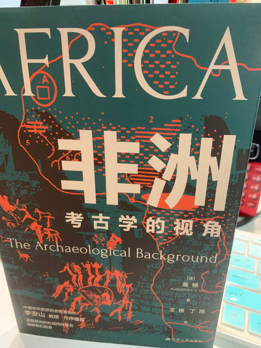 非洲考古学的视角
