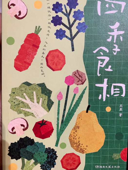 四季食相