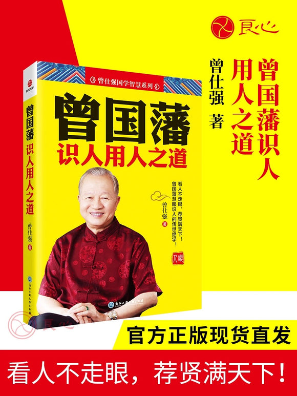 曾国藩识人用人之道