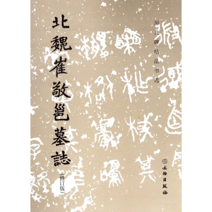 北魏崔敬邕墓志（修订版）-历代碑帖法书选