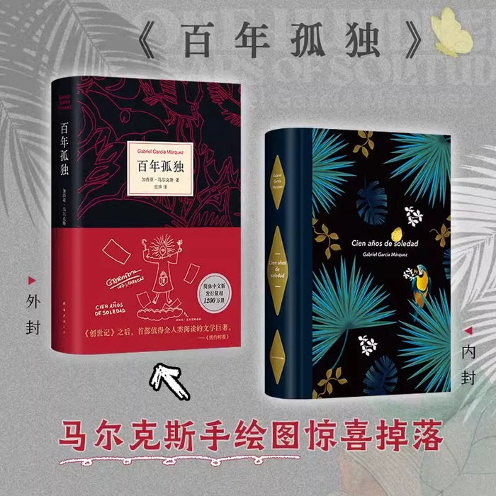 【赠阅读手册+印手绘图】百年孤独 2025新版 无删减珍藏版 范晔译