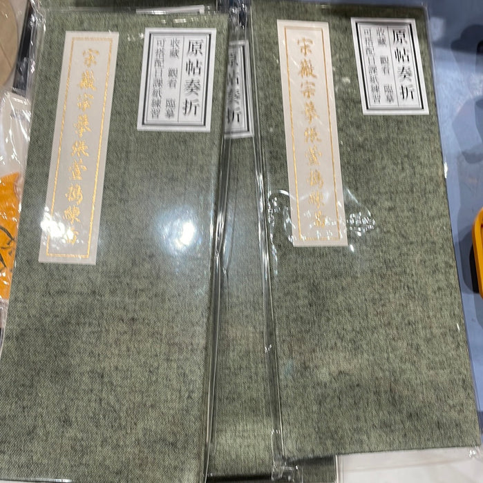 原贴奏折一宋徽宗