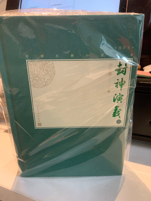 封神演义（插图本上下）