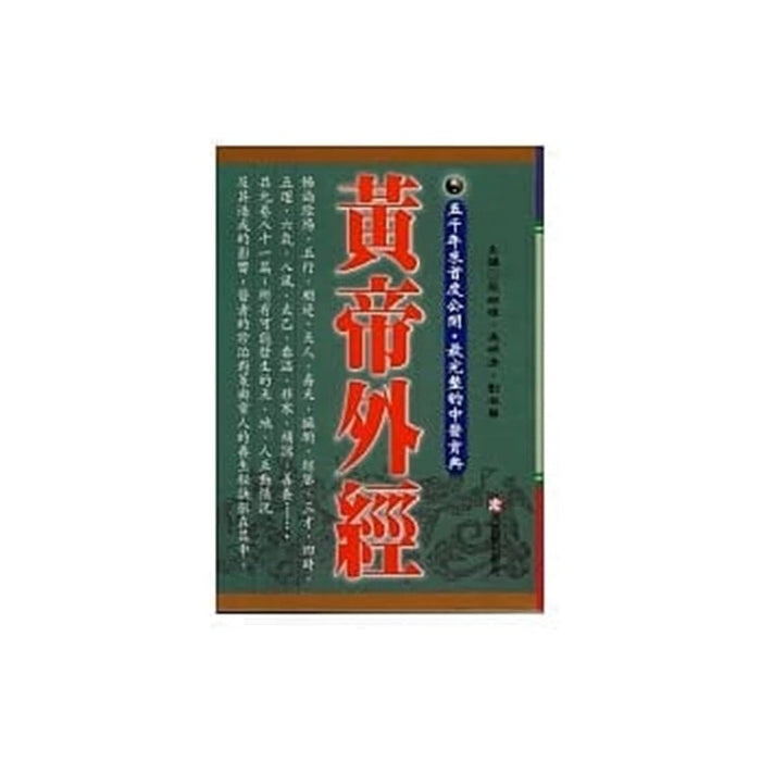 黄帝外经
