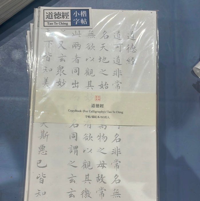 此时此地小楷字帖 道德经