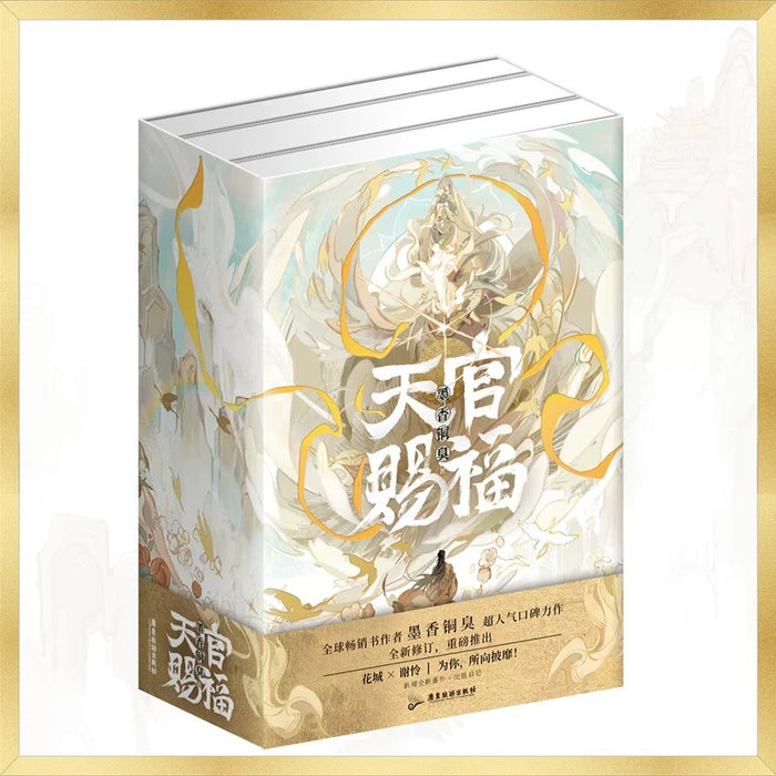 天官赐福 全新修订版 新增全新番外+出版后记