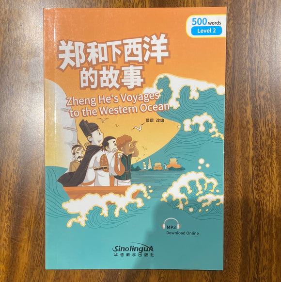 Zheng He’s Voyages to the Western Ocean 整合下西洋的故事