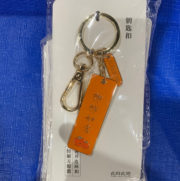 Artistic Keychain 柿柿如意钥匙扣