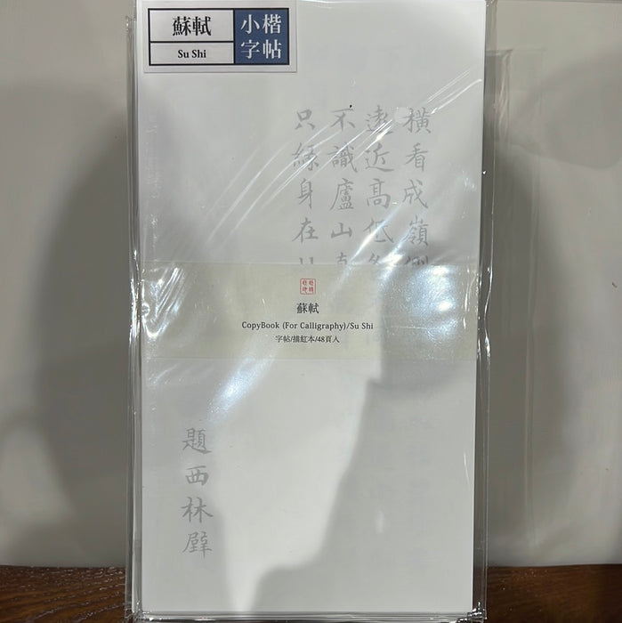 此时此地小楷字帖 苏轼