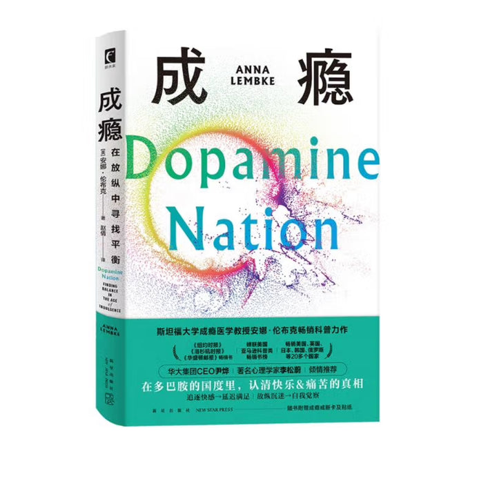 成瘾：在放纵中寻找平衡 有些东西，你为什么总是戒不掉？