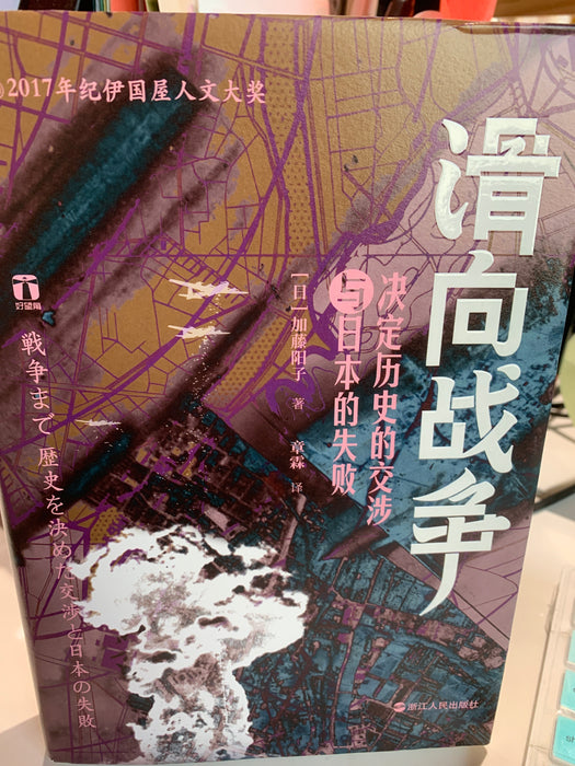 滑向战争：决定历史的交涉与日本的失败