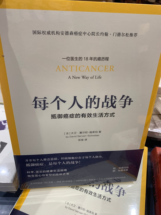 每个人的战争 抵御癌症的有效生活方式