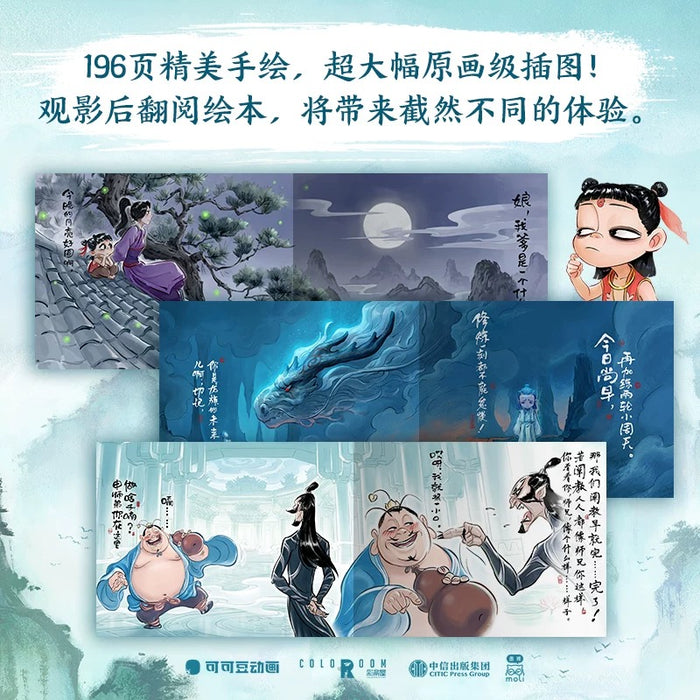 哪吒三界往事 漫画官方原创番外绘本