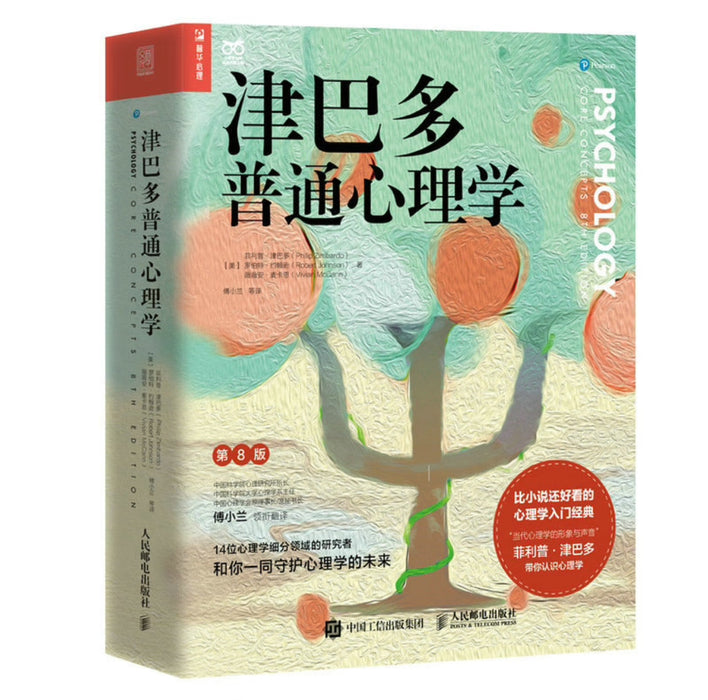 津巴多普通心理学（第8版）
