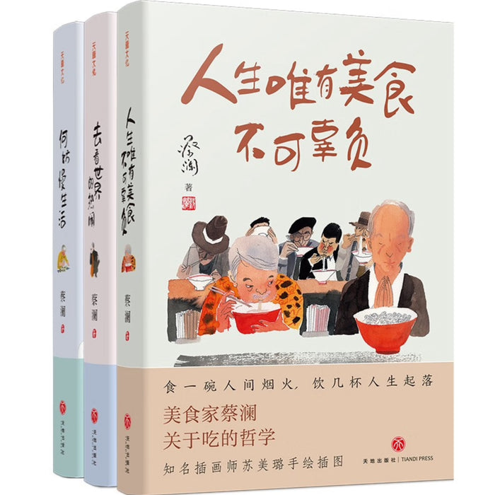 蔡澜“人生真好玩”三部曲