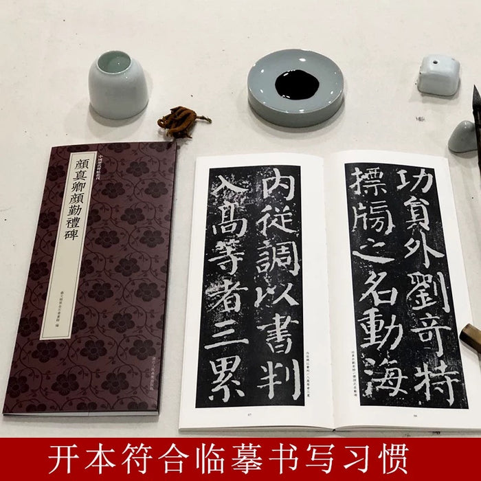 颜真卿颜勤礼碑 浙江人民美术出版社