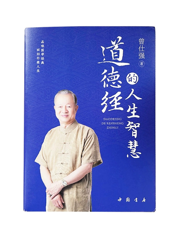 道德经的人生智慧