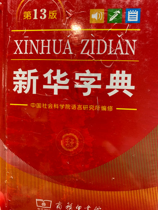 新华字典