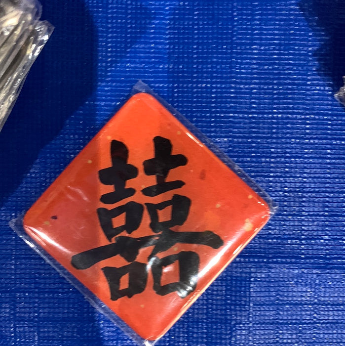 Fridge Magnet 囍字冰箱贴