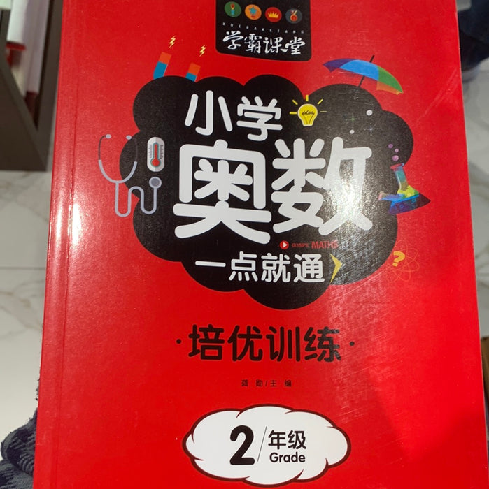 小学奥数一点就通培优训练 2年级