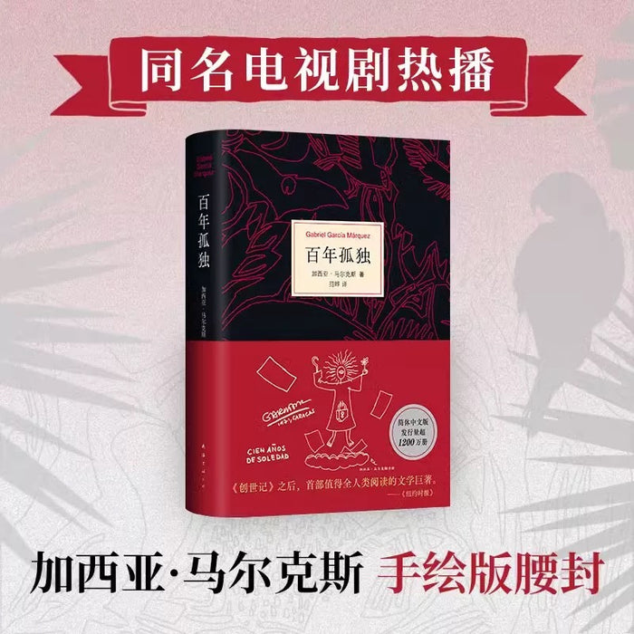 【赠阅读手册+印手绘图】百年孤独 2025新版 无删减珍藏版 范晔译