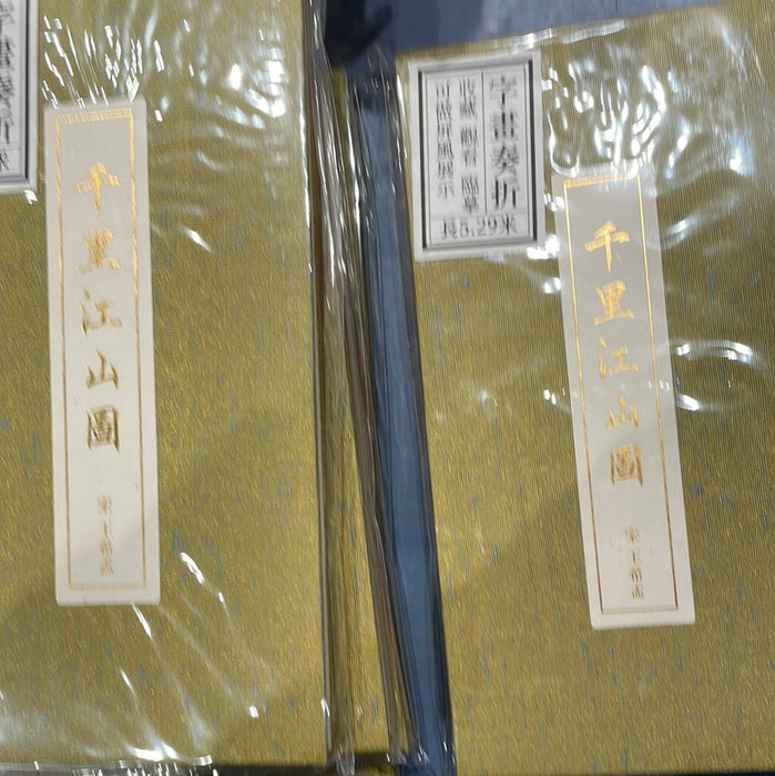 字畫奏折-千里江山图