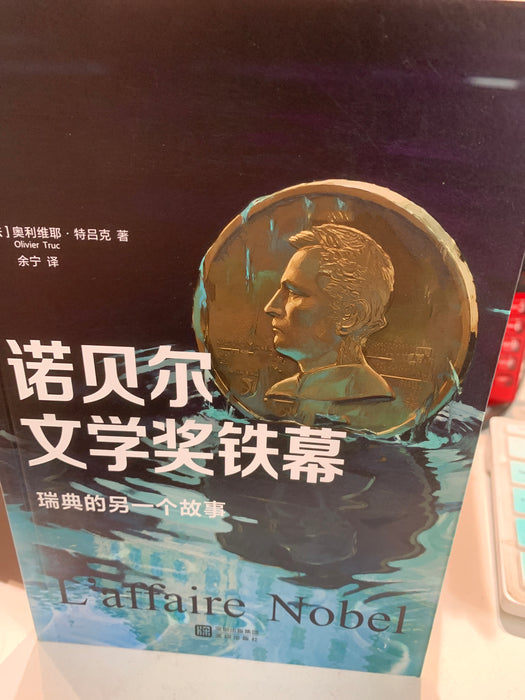 诺贝尓文学奖铁幕