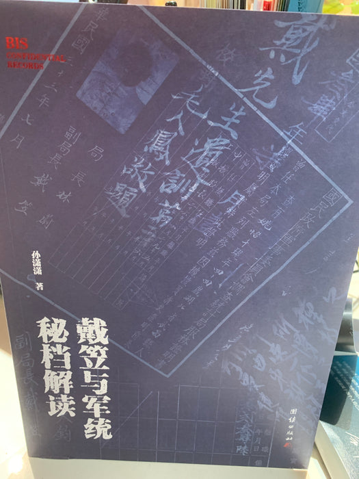 戴笠与军统密档解读