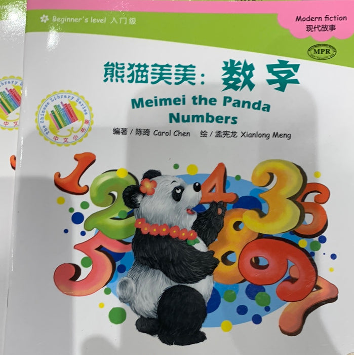 中文小书架-现代故事：熊猫美美-数字
