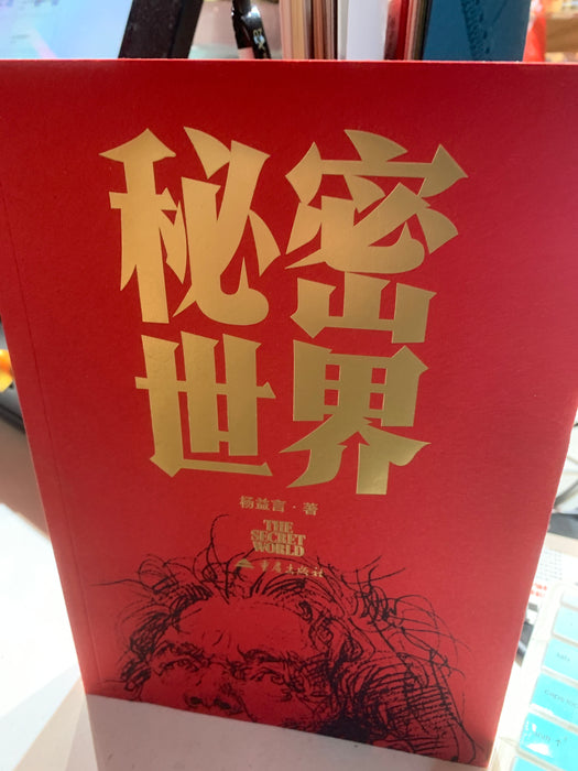 秘密世界