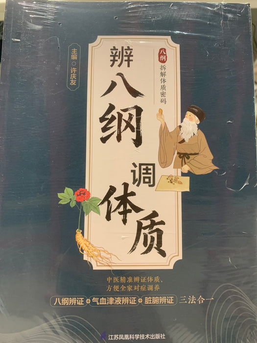 辩八钢 调体质